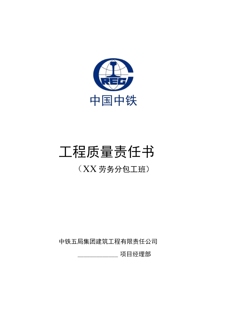 工程質(zhì)量責任書（勞務分包隊伍）——建筑物清潔服務
